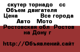 скутер торнадо 50сс › Объем двигателя ­ 50 › Цена ­ 6 000 - Все города Авто » Мото   . Ростовская обл.,Ростов-на-Дону г.